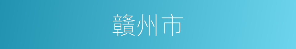 贛州市的同義詞