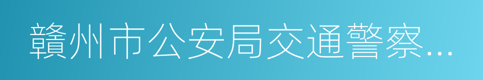 贛州市公安局交通警察支隊的同義詞