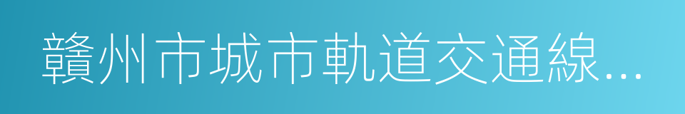 贛州市城市軌道交通線網規劃的同義詞