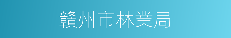 贛州市林業局的同義詞