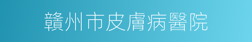 贛州市皮膚病醫院的同義詞