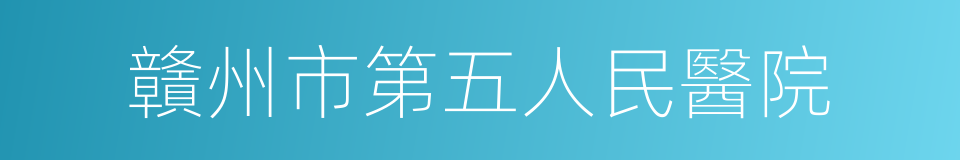 贛州市第五人民醫院的同義詞