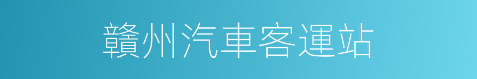 贛州汽車客運站的同義詞