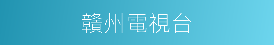 贛州電視台的同義詞