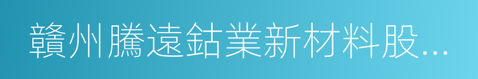 贛州騰遠鈷業新材料股份有限公司的同義詞