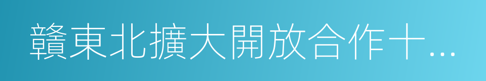 贛東北擴大開放合作十三五發展規劃的同義詞