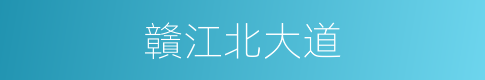 贛江北大道的同義詞