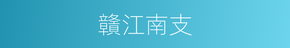 贛江南支的同義詞