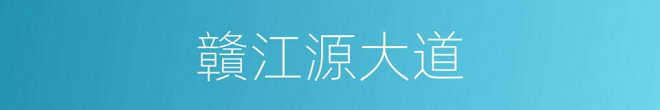 贛江源大道的同義詞