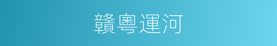 贛粵運河的同義詞