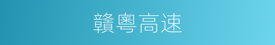 贛粵高速的同義詞