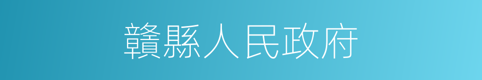 贛縣人民政府的同義詞