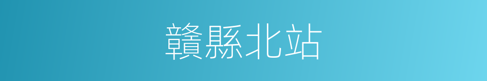 贛縣北站的同義詞
