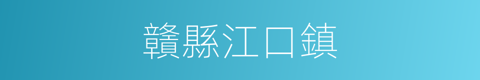 贛縣江口鎮的同義詞