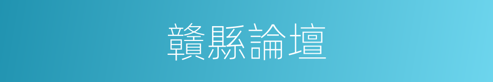 贛縣論壇的同義詞