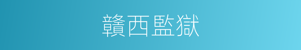 贛西監獄的同義詞