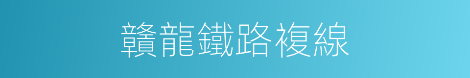 贛龍鐵路複線的同義詞