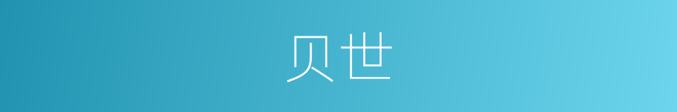 贝世的意思