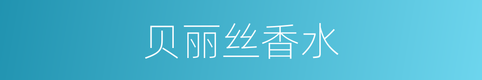 贝丽丝香水的同义词