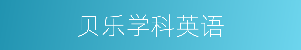 贝乐学科英语的同义词