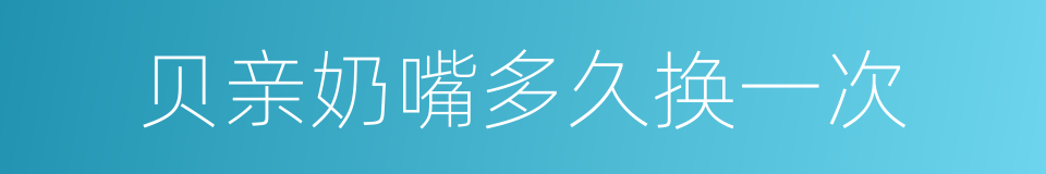 贝亲奶嘴多久换一次的同义词