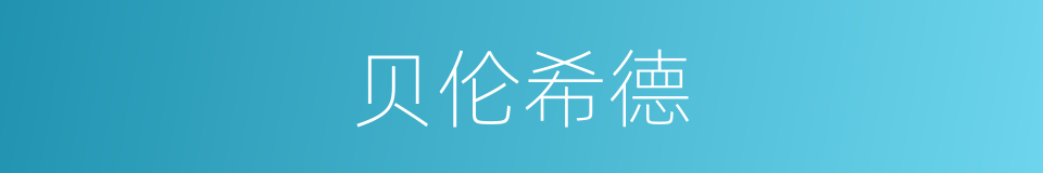 贝伦希德的同义词
