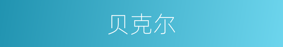 贝克尔的同义词