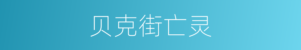 贝克街亡灵的同义词