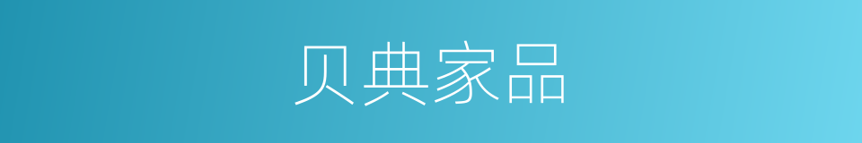 贝典家品的意思