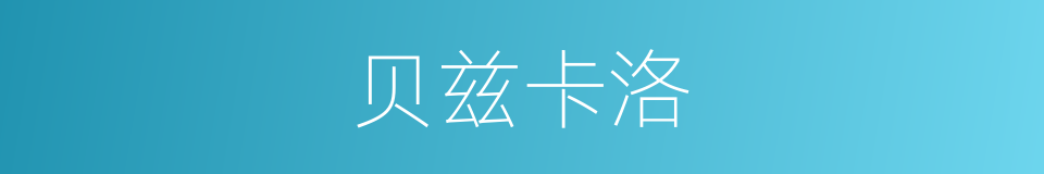 贝兹卡洛的同义词