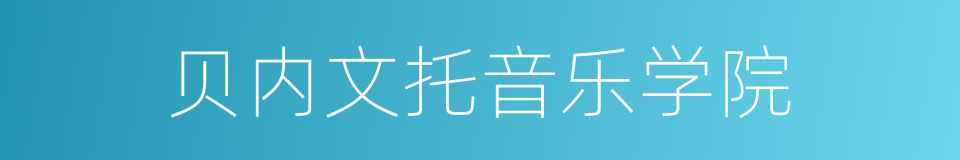 贝内文托音乐学院的同义词
