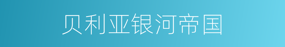 贝利亚银河帝国的同义词