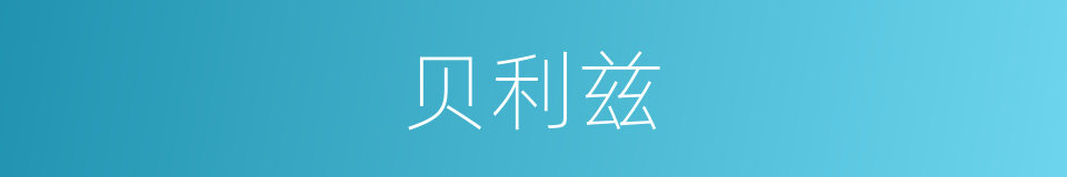 贝利兹的同义词