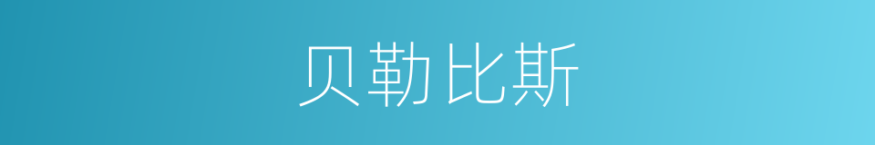 贝勒比斯的同义词