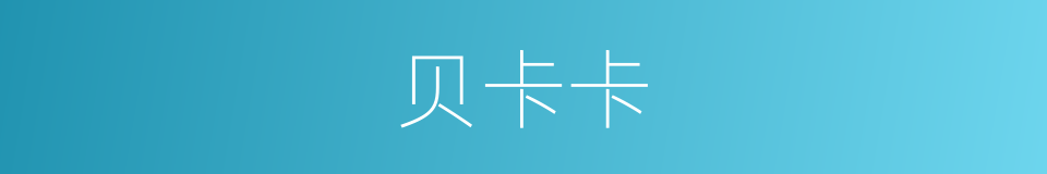 贝卡卡的同义词