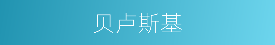 贝卢斯基的同义词