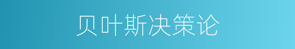 贝叶斯决策论的同义词