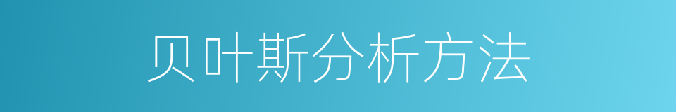 贝叶斯分析方法的同义词