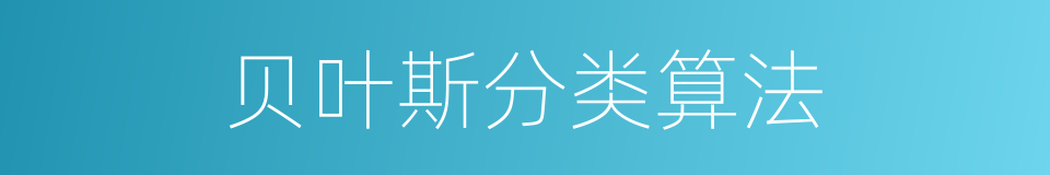 贝叶斯分类算法的同义词
