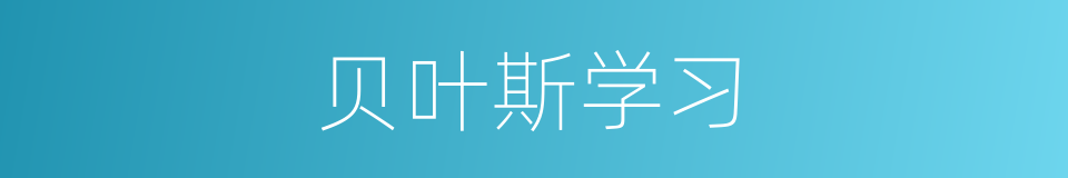 贝叶斯学习的同义词