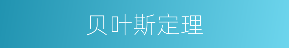 贝叶斯定理的同义词
