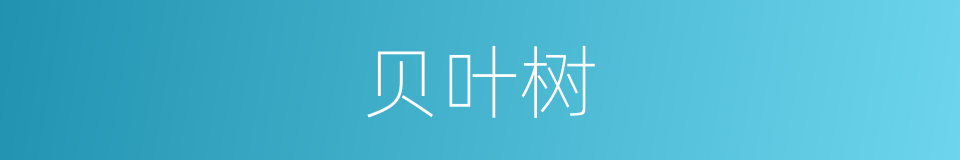 贝叶树的意思