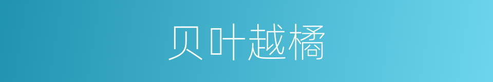 贝叶越橘的同义词