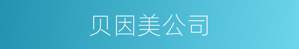 贝因美公司的同义词