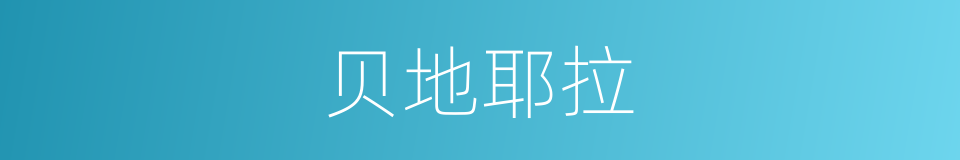 贝地耶拉的同义词