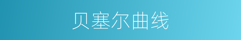 贝塞尔曲线的同义词