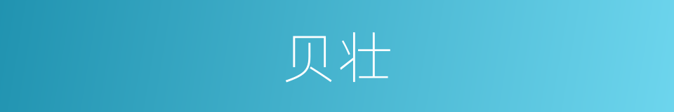 贝壮的同义词