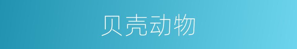贝壳动物的同义词