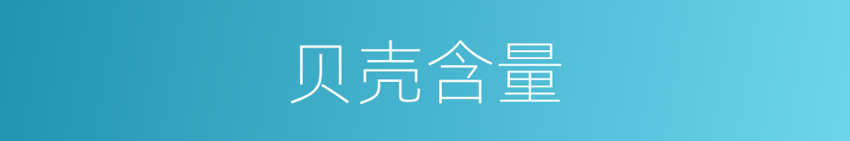 贝壳含量的同义词