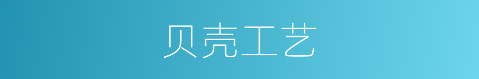 贝壳工艺的同义词